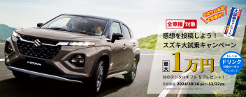 スズキ大試乗キャンペーン開催中★☆★